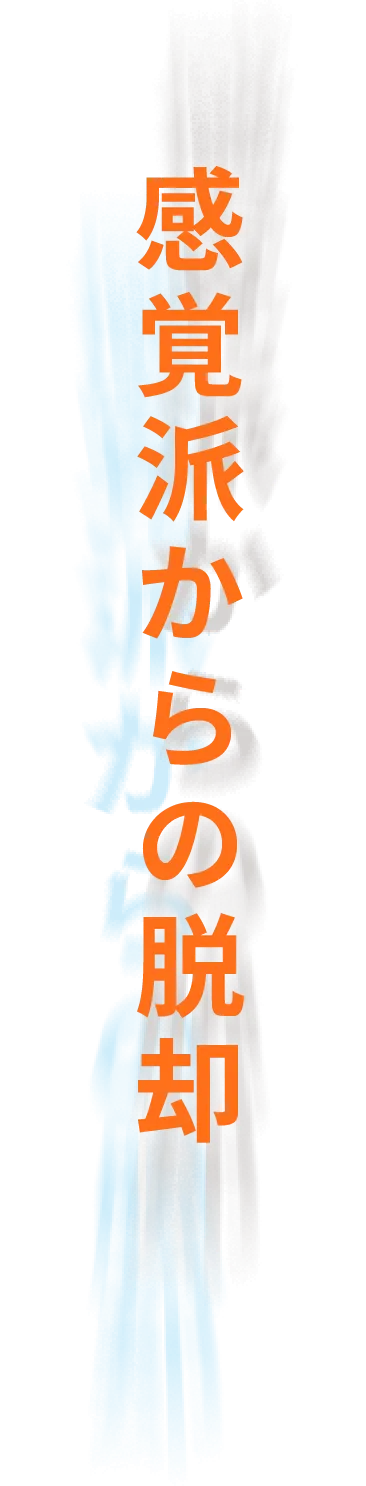 感覚派からの脱却